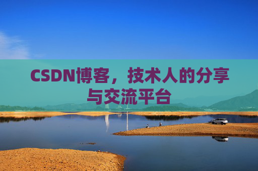 CSDN博客，技术人的分享与交流平台