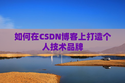 如何在CSDN博客上打造个人技术品牌