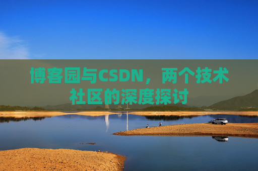博客园与CSDN，两个技术社区的深度探讨