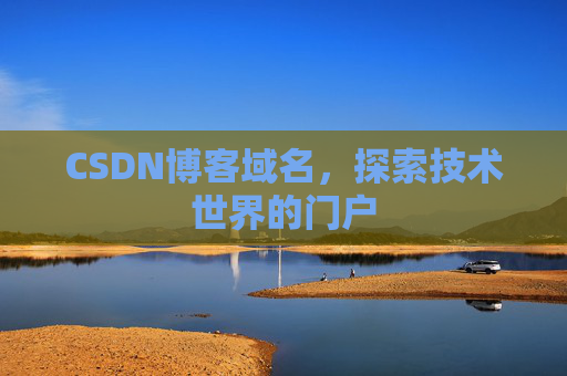 CSDN博客域名，探索技术世界的门户