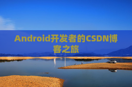 Android开发者的CSDN博客之旅