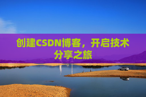 创建CSDN博客，开启技术分享之旅
