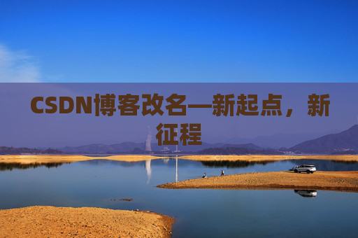 CSDN博客改名—新起点，新征程