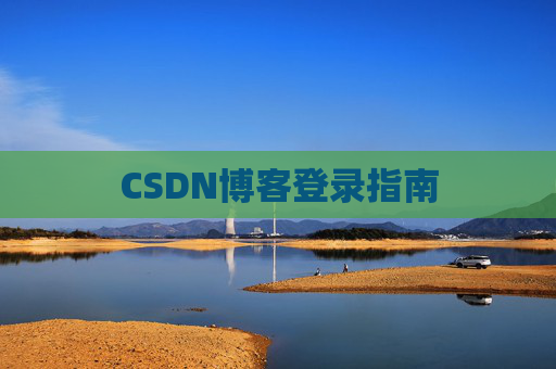 CSDN博客登录指南